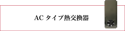 ACタイプ熱交換器