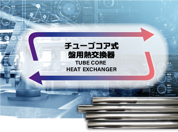 チューブコア式盤用熱交換器