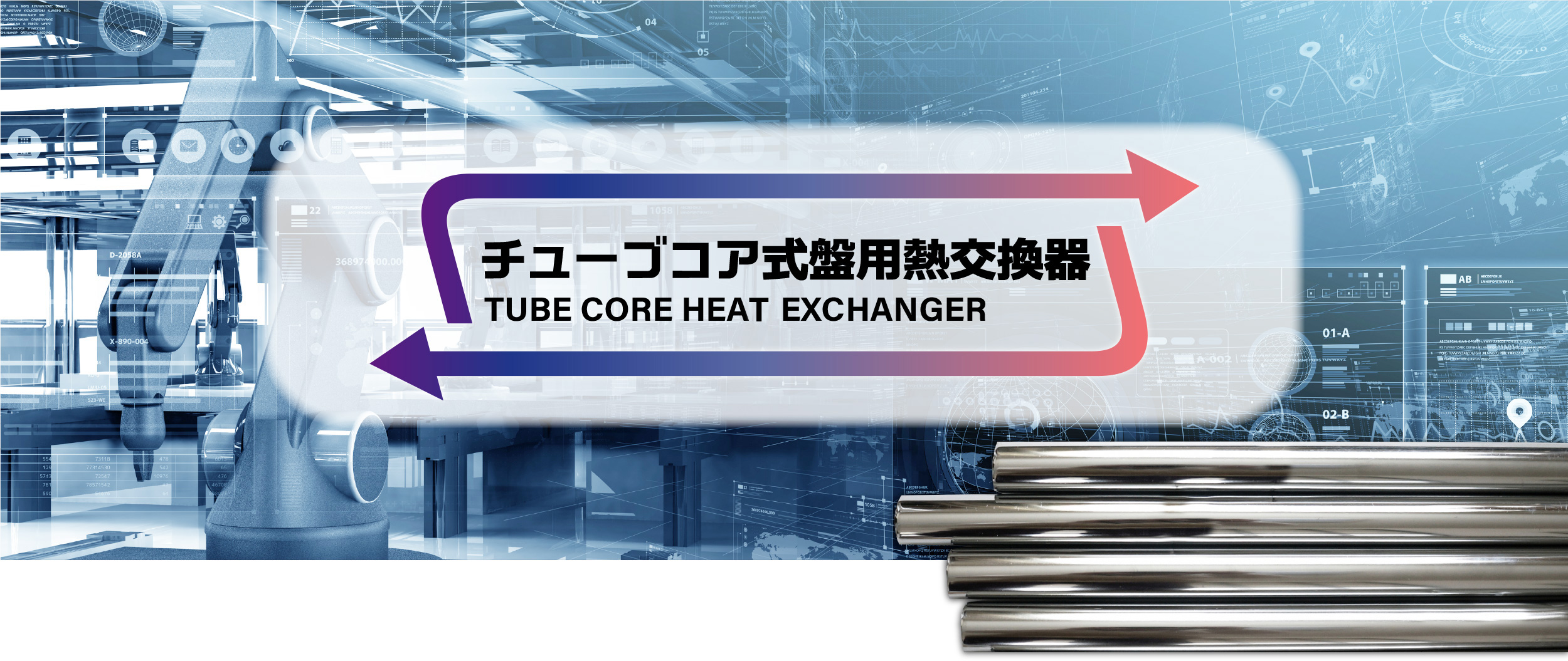 チューブコア式盤用熱交換器